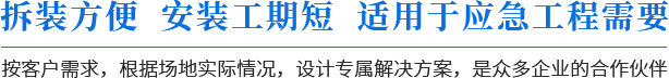 拆裝方便，安裝工期短，適用于應急工程需要